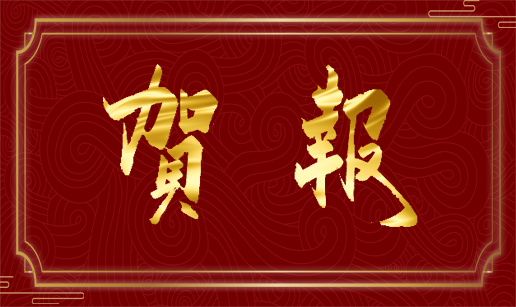 米兰online（中国）科技天津公司通过国家“高新技术企业”认定