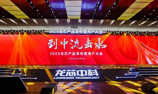 米兰online（中国）科技受邀出席龙芯3A6000处理器发布会