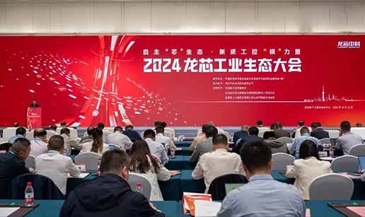 米兰online（中国）科技受邀出席2024龙芯工业生态大会