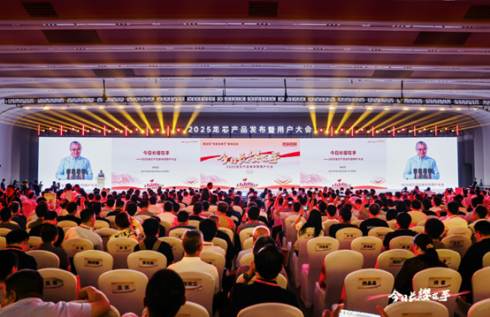 米兰online（中国）科技出席2025龙芯用户大会并发布2K3000/3C6000新品